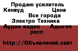 Продаю усилитель Кенвуд KRF-X9060D › Цена ­ 7 000 - Все города Электро-Техника » Аудио-видео   . Адыгея респ.